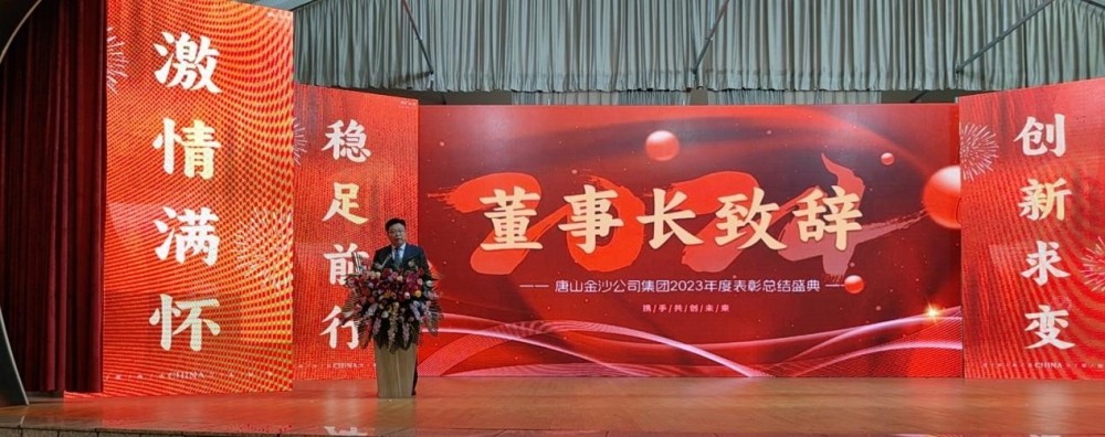Serdecznie świętuj pomyślne zwołanie dorocznej konferencji wyróżnień Tangshan Jinsha Group 2023